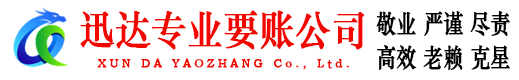 罗湖迅达清债公司